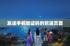 发送手机验证码的前端页面
