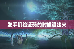 发手机验证码的时候退出来