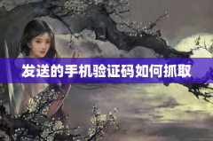 发送的手机验证码如何抓取