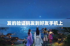 发的验证码发到好友手机上