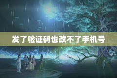 发了验证码也改不了手机号