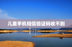 儿童手机短信验证码收不到