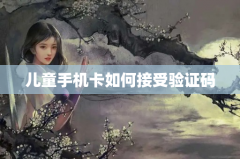 儿童手机卡如何接受验证码