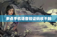 多点手机语音验证码收不到