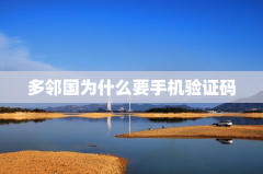 多邻国为什么要手机验证码登陆
