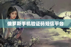 俄罗斯手机验证码短信平台