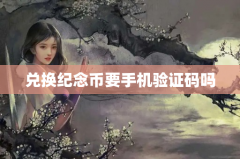 兑换纪念币要手机验证码吗