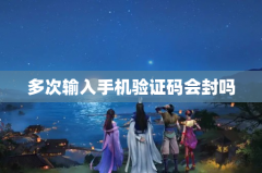 多次输入手机验证码会封吗
