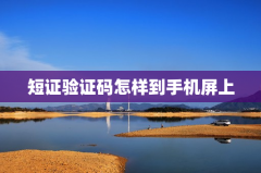短证验证码怎样到手机屏上