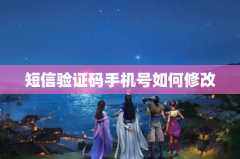 短信验证码手机号如何修改
