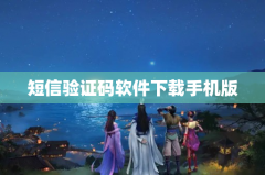 短信验证码软件下载手机版