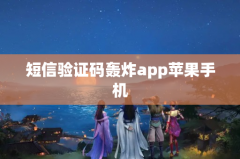 短信验证码轰炸app苹果手机