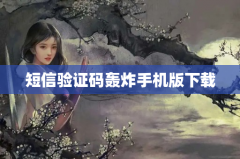 短信验证码轰炸手机版下载