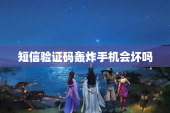 短信验证码轰炸手机会坏吗