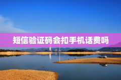 短信验证码会扣手机话费吗