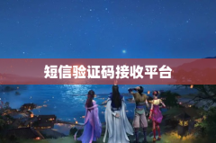 短信验证码接收平台