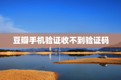 豆瓣手机验证收不到验证码