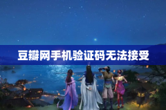 豆瓣网手机验证码无法接受