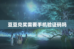 豆豆兑奖需要手机验证码吗