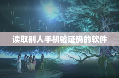 读取别人手机验证码的软件