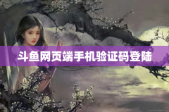 斗鱼网页端手机验证码登陆