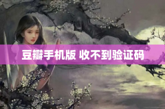 豆瓣手机版 收不到验证码