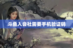 斗鱼入会社需要手机验证码