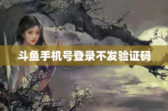 斗鱼手机号登录不发验证码