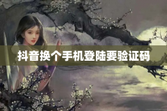 抖音换个手机登陆要验证码
