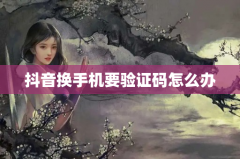 抖音换手机要验证码怎么办
