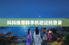 抖抖侠怎样手机验证码登录