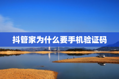 抖管家为什么要手机验证码