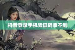 抖音登录手机验证码收不到