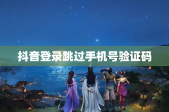 抖音登录跳过手机号验证码