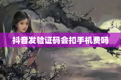 抖音发验证码会扣手机费吗