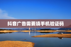 抖音广告需要填手机验证码