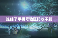 冻结了手机号验证码收不到