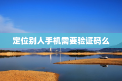 定位别人手机需要验证码么