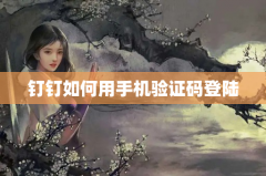 钉钉如何用手机验证码登陆