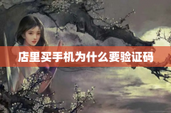 店里买手机为什么要验证码