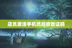 店员激活手机然后收验证码