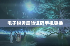 电子税务局验证码手机更换