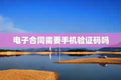 电子合同需要手机验证码吗