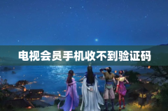 电视会员手机收不到验证码