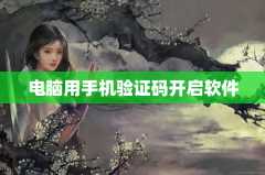 电脑用手机验证码开启软件