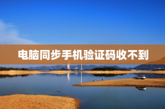 电脑同步手机验证码收不到