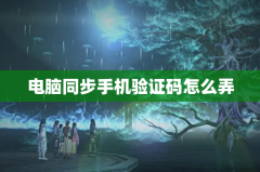 电脑同步手机验证码怎么弄