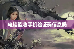 电脑能收手机验证码信息吗