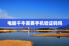 电脑千牛需要手机验证码吗