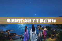 电脑软件读取了手机验证码